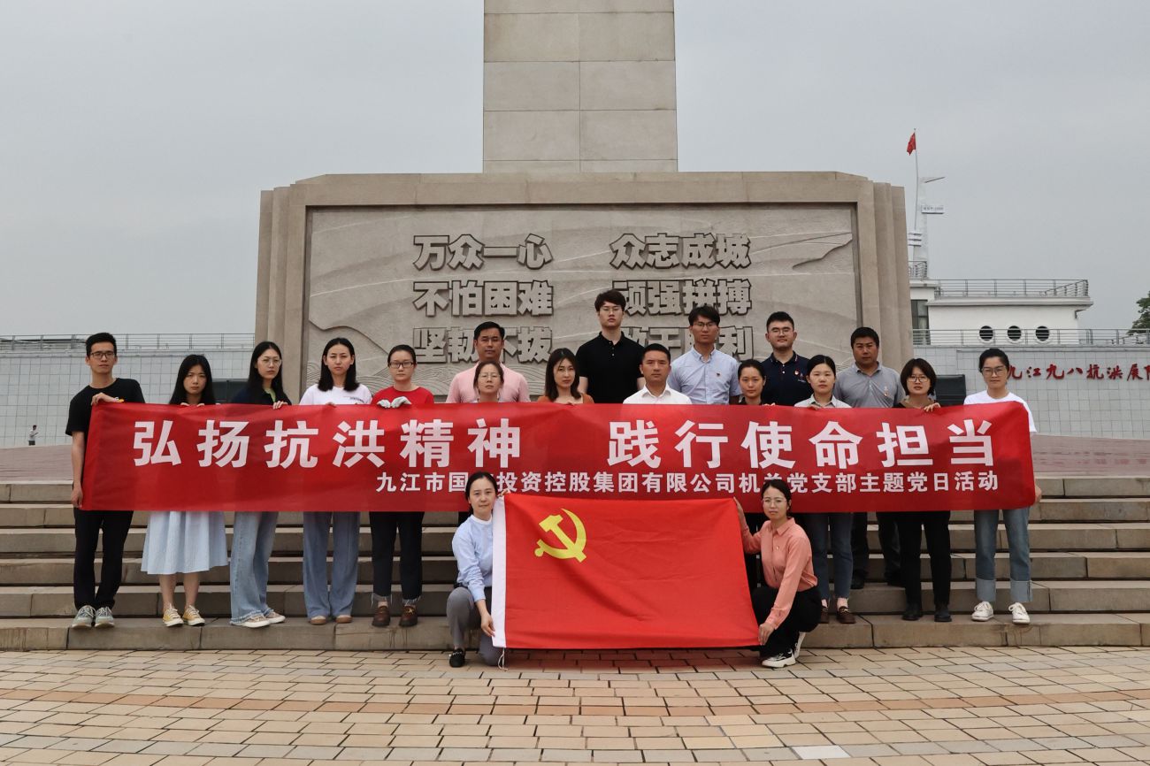 市國(guó)控集團(tuán)機(jī)關(guān)黨支部開(kāi)展&ldquo;弘揚(yáng)抗洪精神 踐行使命擔(dān)當(dāng)&rdquo;主題黨日活動(dòng)