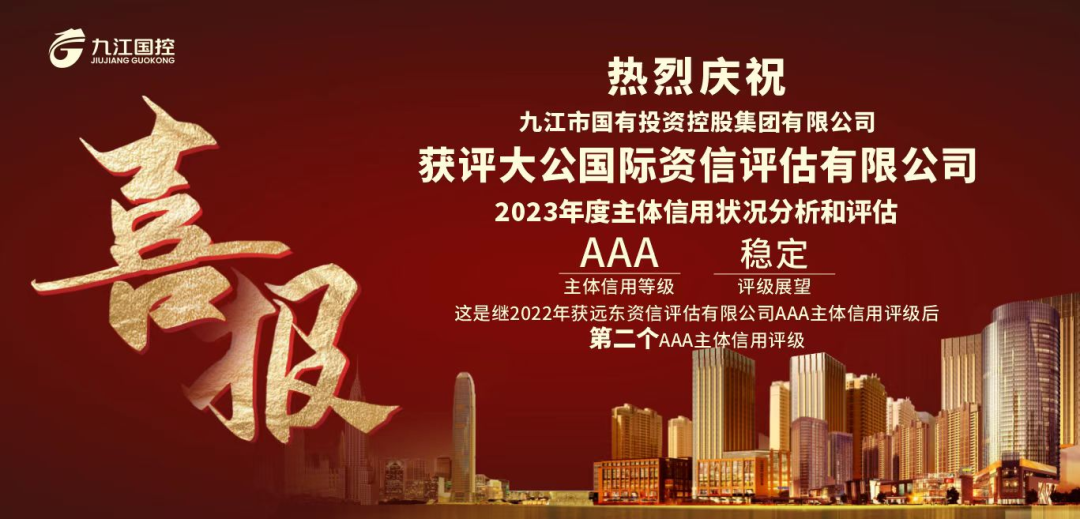 市國控集團(tuán)喜獲第二個(gè)AAA主體信用評(píng)級(jí)