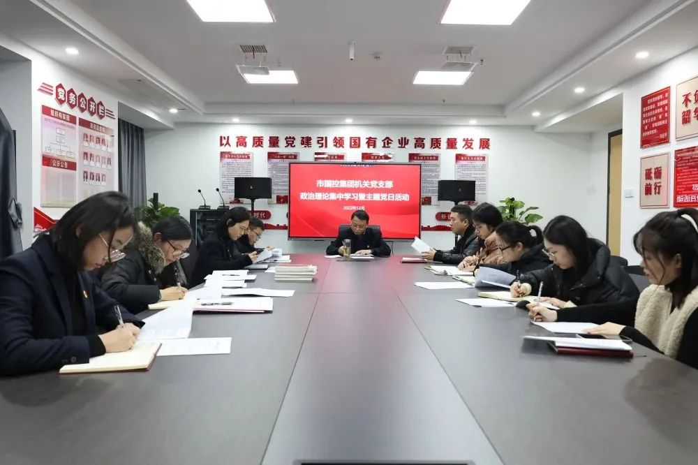 市國控集團(tuán)機(jī)關(guān)黨支部召開全體黨員大會(huì)暨主題黨日活動(dòng)