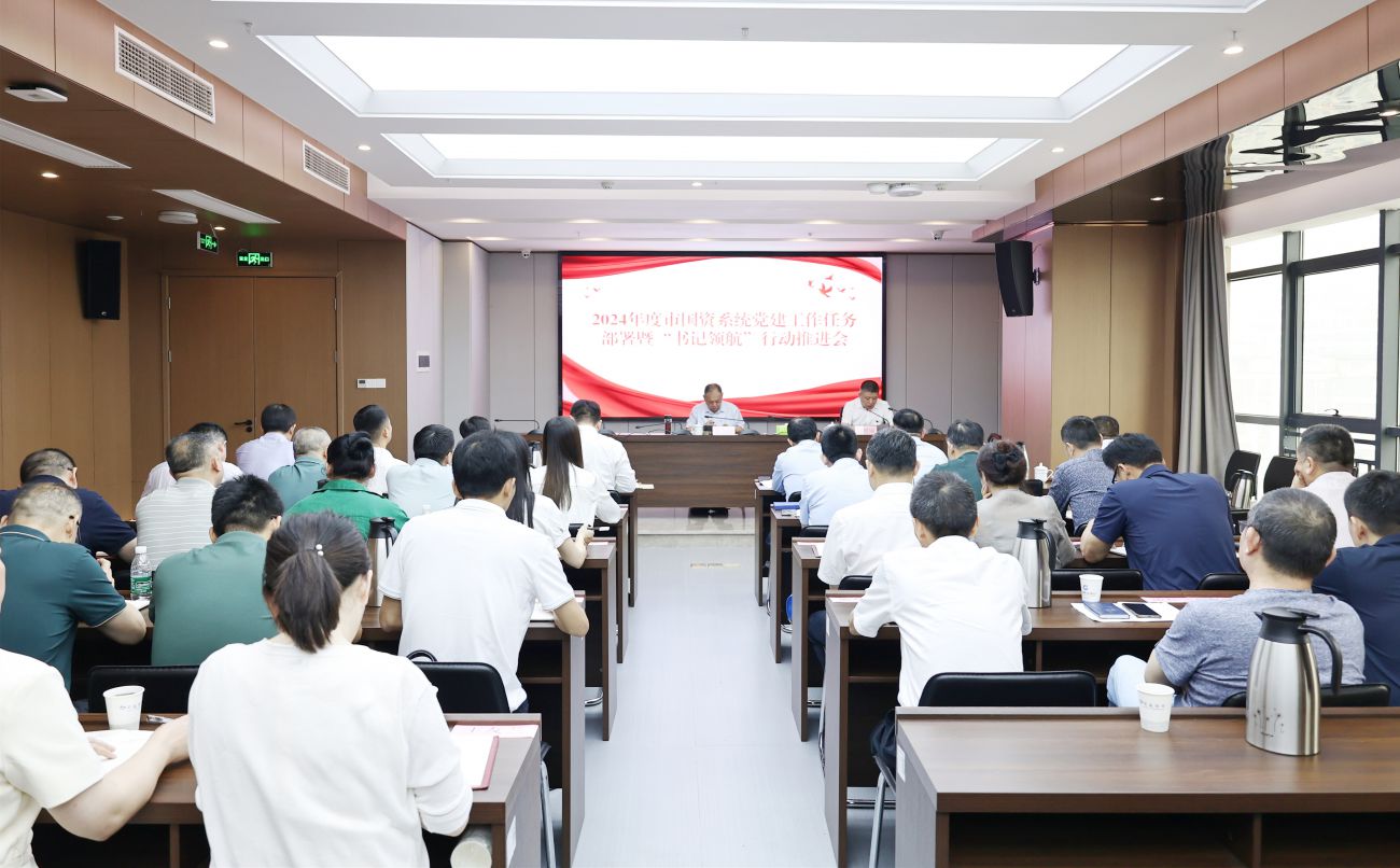 市國資系統召開2024年度黨建工作任務部署暨&ldquo;書記領航&rdquo;行動推進會