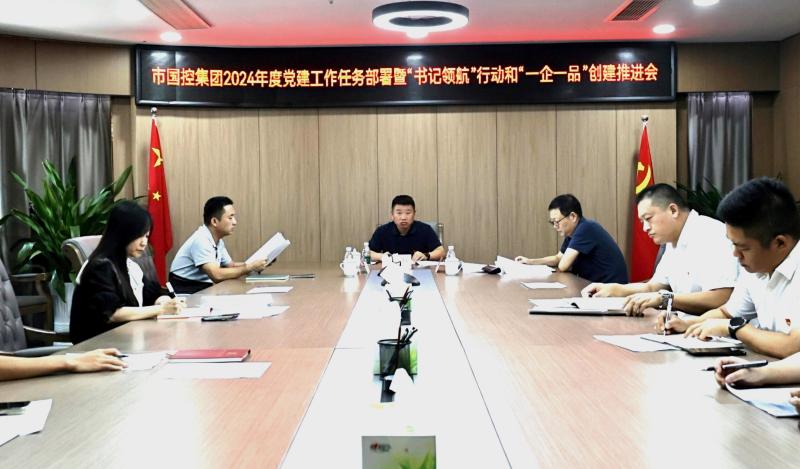 市國控集團召開2024年度黨建工作任務部署暨&ldquo;書記領航&rdquo;行動和&ldquo;一企一品&rdquo;創建推進會