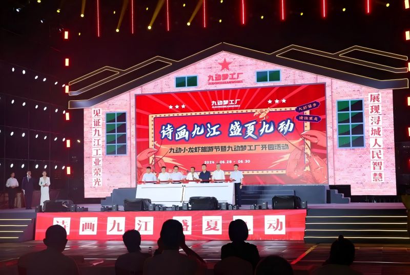 詩(shī)畫九江 盛夏九動(dòng)！九動(dòng)小龍蝦旅游節(jié)暨九動(dòng)夢(mèng)工廠開園活動(dòng)開園儀式舉行