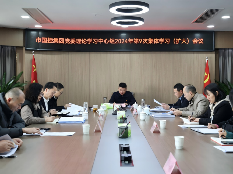 市國控集團(tuán)召開黨委理論學(xué)習(xí)中心組（擴(kuò)大）會(huì)議，深入學(xué)習(xí)貫徹黨的二十屆三中全會(huì)精神