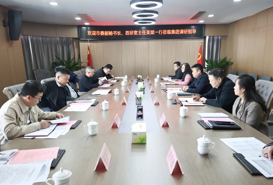 【把脈問診開良方 凝聚合力助發(fā)展】市委副秘書長、政研室主任吳斌一行到市國控集團(tuán)開展專題調(diào)研