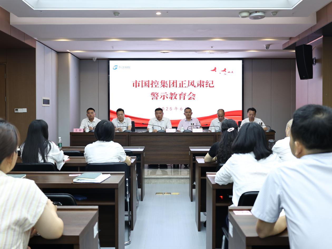 市國控集團召開正風肅紀警示教育會